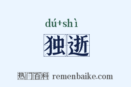 独逝是什么意思的图片